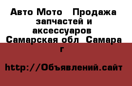 Авто Мото - Продажа запчастей и аксессуаров. Самарская обл.,Самара г.